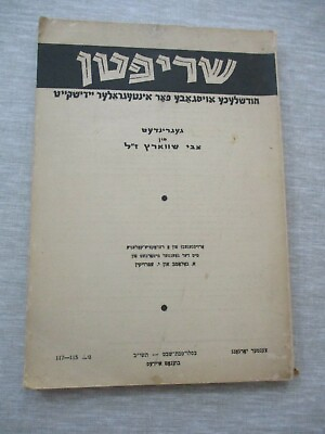 Schriftn Yiddish magazine paperback93 pp Buenos Aires 1951. cs1231 $7.95